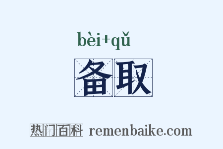 备取是什么意思的图片